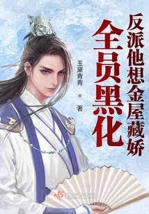 All Members Are Black: the Villain Wants to Hide His Beauty in a Golden House