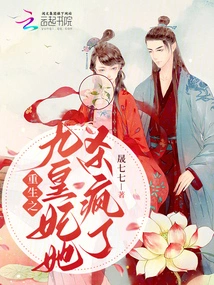 Rebirth of the Nine Emperor Concubines, She Went Crazy