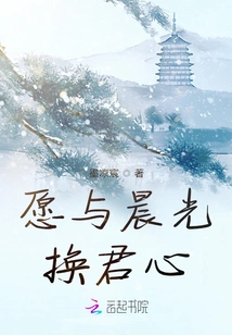 I Am Willing to Exchange Your Heart with the Morning Light