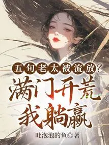 An Old Lady in Her Fifties Was Exiled? I'll Win by Opening up Wasteland All over the House