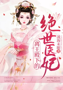 His Royal Highness King Li's Peerless Medical Concubine