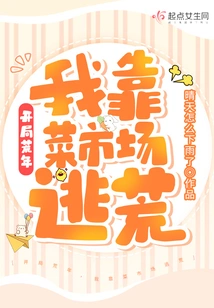 In the Lean Years at the Beginning, I Relied on the Vegetable Market to Escape the Famine