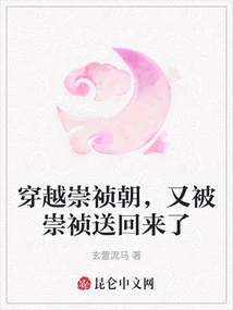 Traveled Through the Chongzhen Dynasty and Was Sent Back by Chongzhen