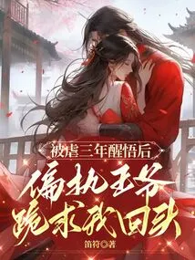 After Being Tortured for Three Years and Waking Up, the Paranoid Prince Begged Me to Turn Back