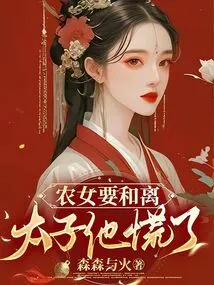 The Peasant Girl Wants to Reconcile: the Prince is Panicking