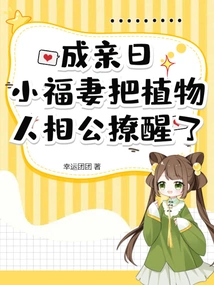 On the Wedding Day, the Little Lucky Wife Woke up Her Husband from a Vegetative State