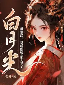 After Rebirth, the Empress Killed Bai Yueguang with Her Own Hands
