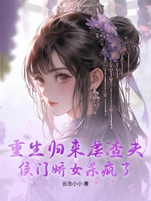 After Being Reborn and Torturing the Scumbag Husband, the Noble Girl Went Crazy and Went Crazy