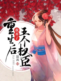 After Rebirth, I Raised Five Powerful Ministers