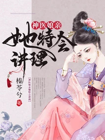 Miracle Doctor, She is Very Good at Reasoning