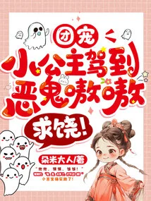 The Beloved Little Princess Arrives, and the Evil Ghost Howls for Mercy!