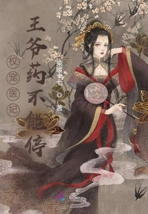 Powerful Doted on Medical Concubine: the Prince's Medicine Cannot Be Stopped