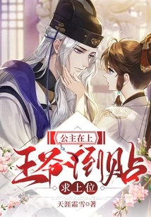 The Princess is on Top: the Prince is Asking for the Top Spot