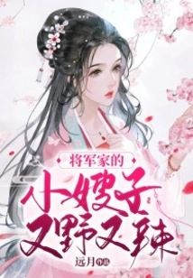 The General's Sister-in-law is Wild and Spicy