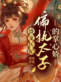 The Doting Medical Concubine: the Palm of the Paranoid Prince