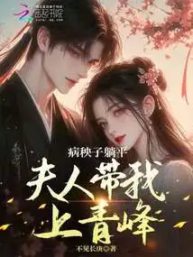 The Sick Man Was Lying Down, and My Wife Took Me up to Qingfeng