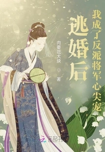 After Escaping from Marriage, I Became the Favorite of the Villain General