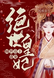 The World-famous Emperor Pampers the Peerless Princess