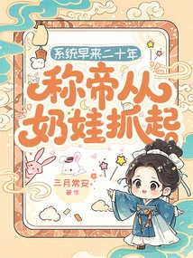 The System Came 20 Years Earlier, and the Emperor Started from Milk Baby