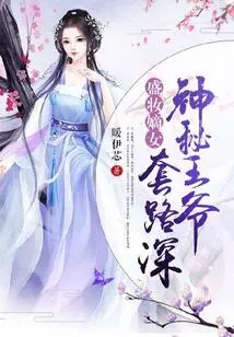 Daughter in Full Makeup: the Mysterious Prince Has Deep Tricks