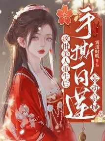 After the Crazy Criticizing Beauty Was Reborn, She Tore the White Lotus with Her Hands and Caused a Sensation in the Capital