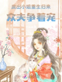 The Concubine's Young Lady Returns from Rebirth, and All the Husbands Are Vying for Her Favor