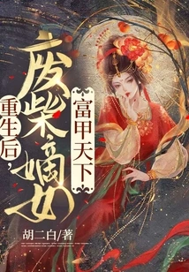 After Rebirth, the Good-for-nothing Daughter Becomes the Richest in the World