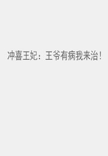 Princess Chongxi: If the Prince is Sick, I Will Treat Him!