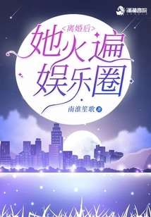 After the Divorce, She Became Popular in the Entertainment Industry