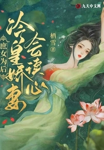 The Concubine is the Queen: the Leng Emperor's Beloved Wife Can Read Minds