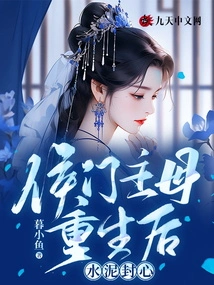 After the Rebirth of Madam Hou Clan, Her Heart Was Sealed with Cement