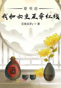 After Passing Through the Book, the Heroine and I Held Each Other's Red Thread