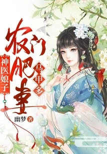 Miraculous Doctor's Wife: the Fat Wife of a Peasant Family Has Many Vests