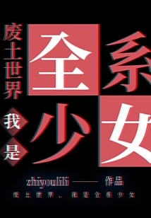 In the Wasteland World, I Am a Girl from All Walks of Life