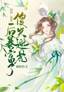 Farming: Got Rich after Escaping with a Stupid Husband