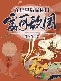 The Fugitive Queen Became Rich by Farming and Became the Enemy's Country