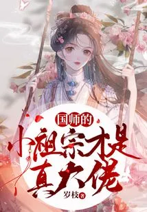 The Little Ancestor of the Imperial Master is the Real Boss