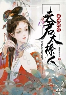 Pampered in the Prosperous Age: the Husband is Too Alluring