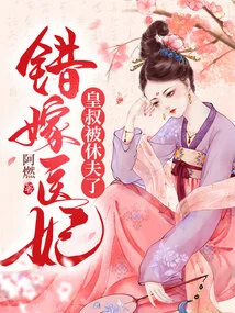 Marrying a Doctor's Concubine by Mistake, the Emperor's Uncle Was Divorced