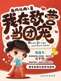 After Rebirth, I Became the Team Pet in the Enemy Camp