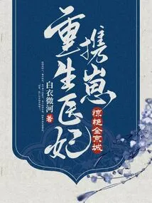 The Reborn Medical Concubine and Her Baby Stun the Whole Capital