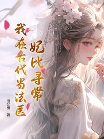 My Concubine is Unusual, I Was a Forensic Doctor in Ancient Times