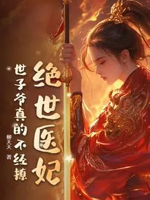 The Peerless Medical Concubine, the Prince is Really Not Easy to Flirt With