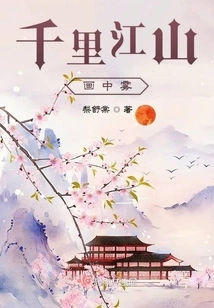 Fog in the Painting of Thousands of Miles of Mountains and Rivers