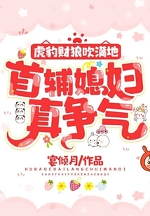 Tigers, Leopards, and Wolves Blow All over the Floor, and the First Wife and Daughter-in-law Are Really up to Date