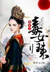 The Reborn Poisonous Girl Returns