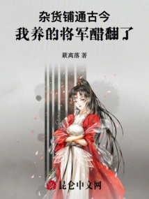 The Grocery Store is Connected to Ancient and Modern Times, and the General I Raised is Jealous