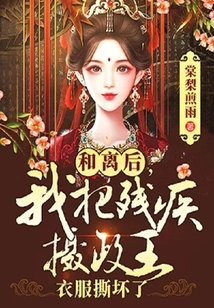 After the Divorce, I Tore the Clothes of the Disabled Regent