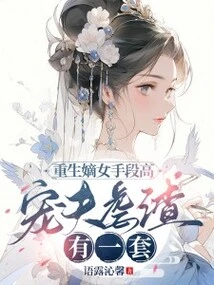 The Reborn Daughter-in-law is Very Clever and Has a Way of Pampering Her Husband and Abusing His Scum!