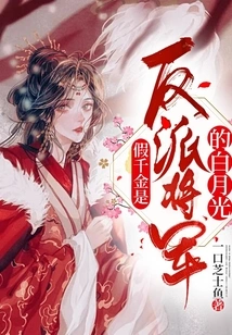 The Fake Daughter is Bai Yueguang, the Villain General